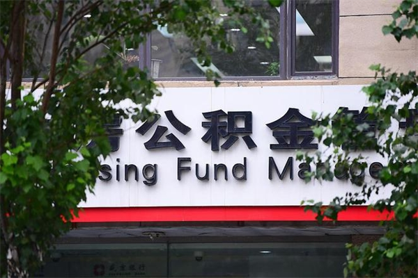 公积金几个工作日可以到账-遵义公积金代办平台