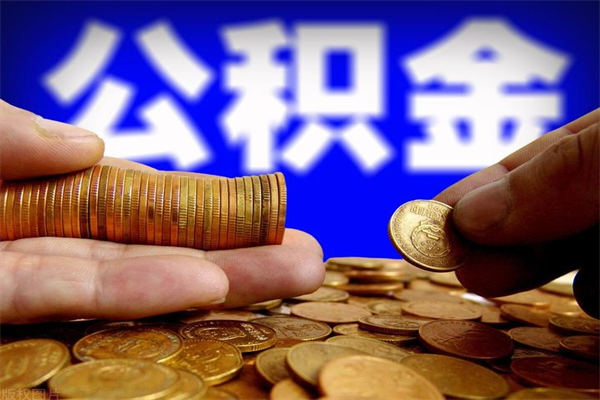 退休人员怎么领取住房公积金-遵义公积金代办平台